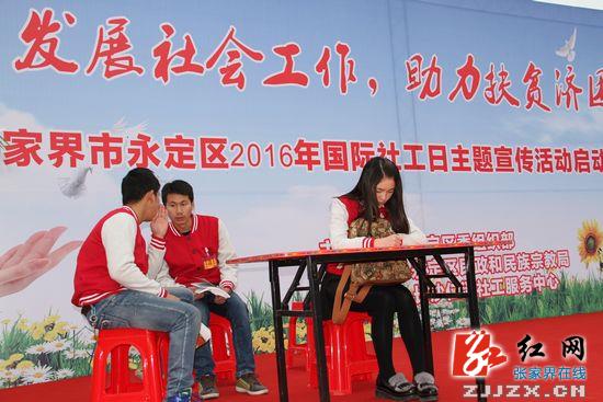 张家界市永定区开展第十个国际社工日宣传活动