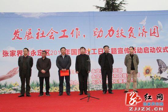 张家界市永定区开展第十个国际社工日宣传活动
