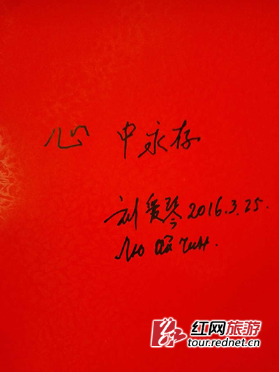 刘爱琴题字“心中永存”。