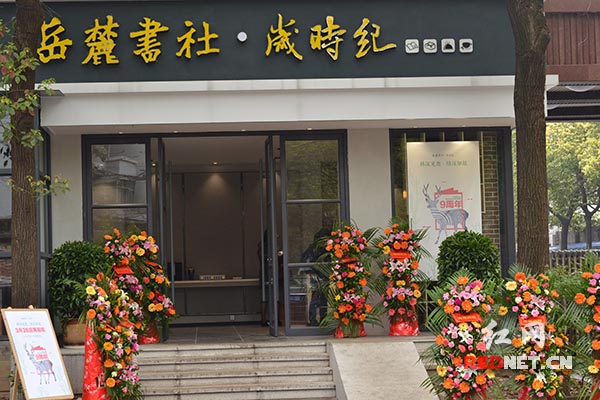 重新开业的岳麓书社书店总店外景。通讯员 邱建明供图（下同）