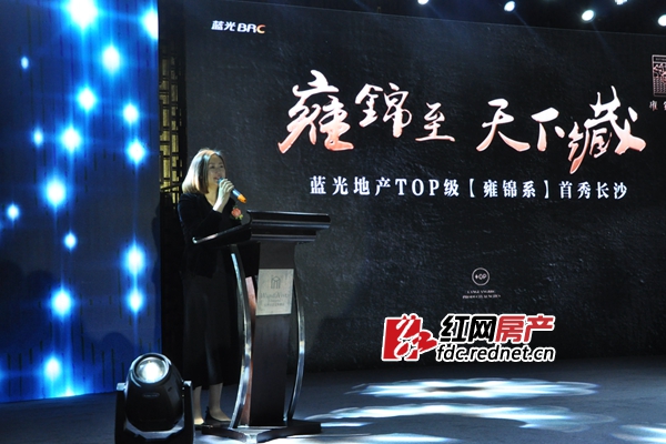 蓝光地产TOP级“雍锦系”首秀长沙，蓝光地产长沙分公司总经理元丽致辞。