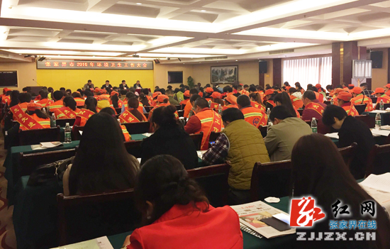 张家界部署今年环卫工作 为争创国家卫生城市而努力奋斗
