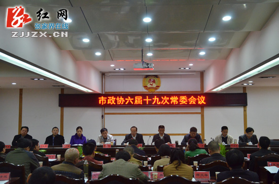 张家界市政协六届十九次常委会议召开