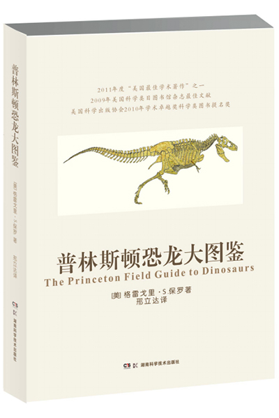 《普林斯顿恐龙大图鉴》封面。资料图