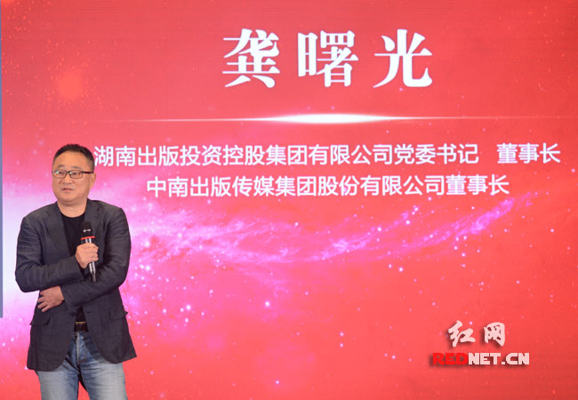 湖南出版集团党委书记、董事长、中南传媒董事长龚曙光致辞并看好双方的合作。