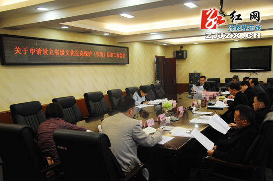 张家界市召开关于申请设立省级文化生态保护（实验）区工作会议