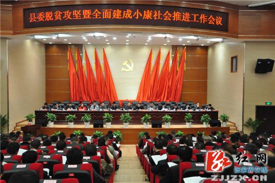 桑植县召开县委脱贫攻坚暨全面建成小康社会推进工作会议