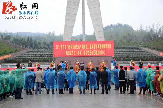 2016年全省“我们的节日·清明”群众性纪念活动在桑植举行