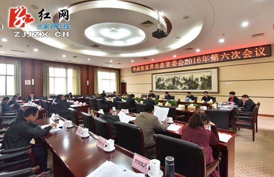 【简讯】2016年中共张家界市委常委会第六次会议召开