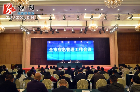 张家界市应急管理工作会议召开