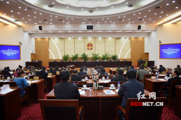 湖南省十二届人大常委会第二十一次会议闭幕。