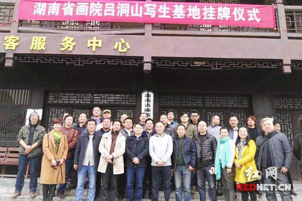 湖南省画院吕洞山写生基地”挂牌仪式在保靖县吕洞山镇游客接待中心举行。