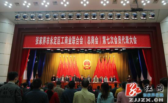 永定区工商业联合会(总商会)第七次会员代表大会召开