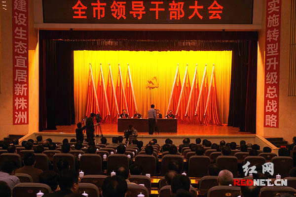 株洲全市领导干部大会现场。