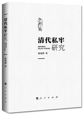  《清代私牢研究》 陈兆肆著 人民出版社