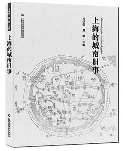 《上海的城南旧事》 马学强、龚峥主编 上海社会科学院出版社