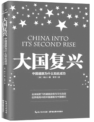 《大国复兴：中国道路为什么如此成功》【美】熊玠 著 李芳译 湖北教育出版社