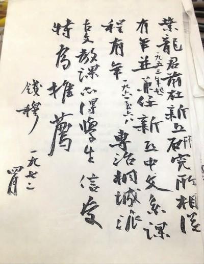 1972年钱穆为学生叶龙所写的亲笔推荐信。
