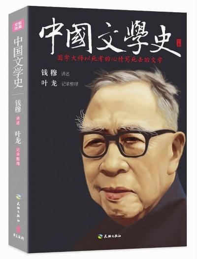 由钱穆讲稿汇编的　《中国文学史》。（均出版社供图）