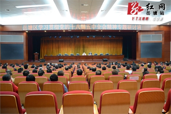 岳塘区学习贯彻党的十八届五中全会精神专题研讨班开班