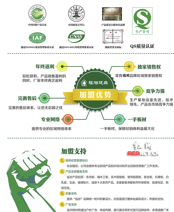 4月8日下午，时刻新闻记者在“福湘建森”官方网站上看到，加盟“福湘建森”可“享有福湘品牌区域独家销售权”，可“提供福湘品牌统一的VI形象设计”等包含“福湘”字样的介绍。