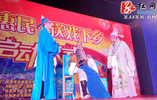 张家界市“文化惠民 送戏下乡”活动启幕