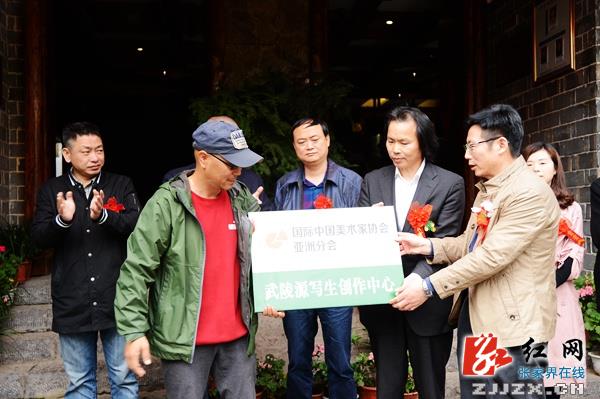 国际中国美术家协会在武陵源设立创作中心