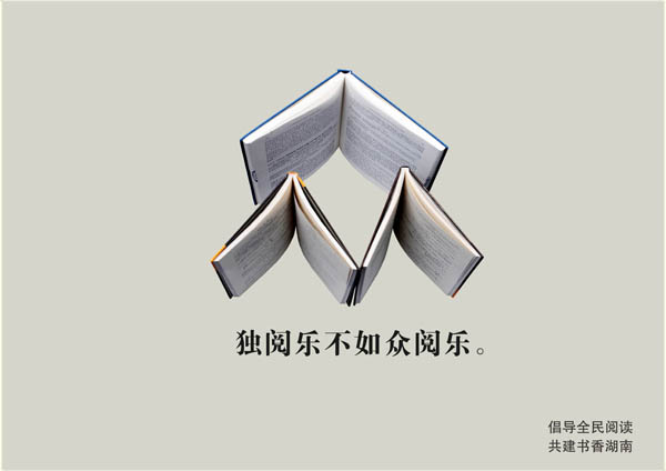 二等奖 《独阅乐不如众阅乐》