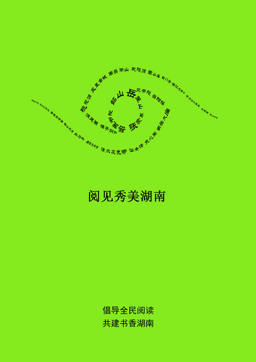 优秀奖 《“阅见”湖南》