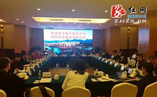 【简讯】分享旅游发展故事 开启张家界全域旅游新时代
