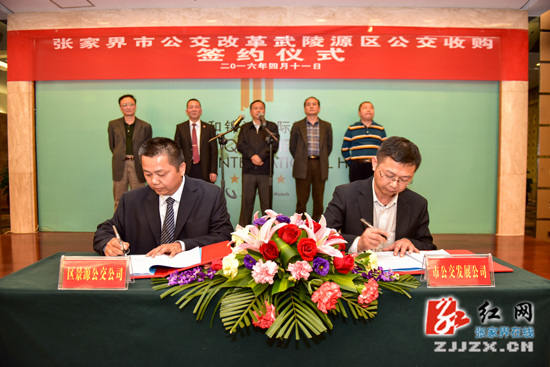 武陵源举行市中心城市公交运营体制改革武陵源公交收购签约仪式