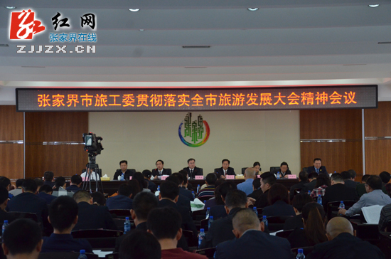 张家界市旅工委贯彻落实全市旅游发展大会精神会议召开