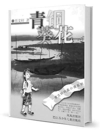《青铜葵花》的封面。张芳曼制图