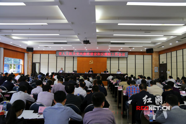 湖南省人大常委会机关召开党风廉政建设和反腐败工作会议