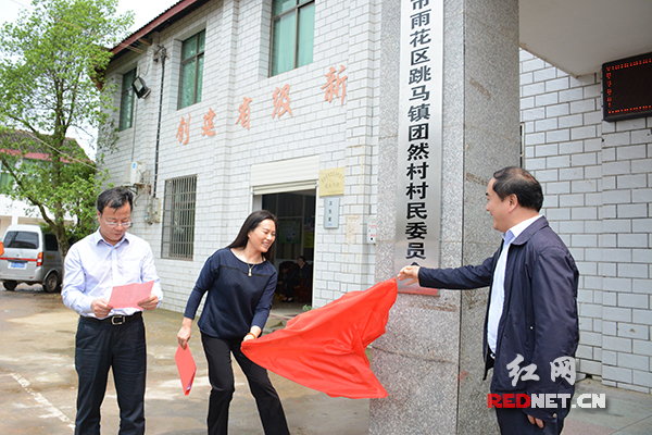 15日上午，长沙市雨花区跳马镇团然村举行揭牌仪式。