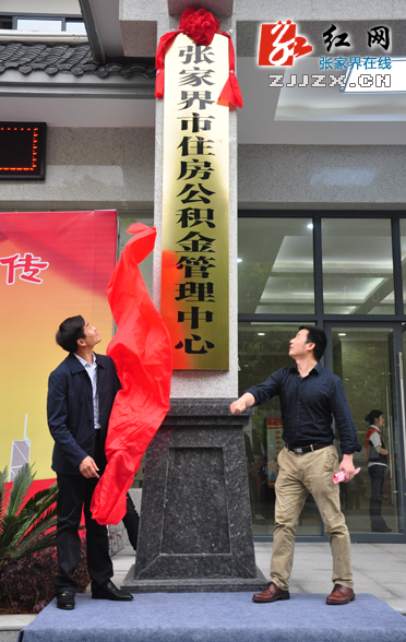 张家界市6万余名职工享受住房公积金