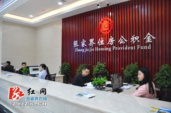 张家界市6万余名职工享受住房公积金