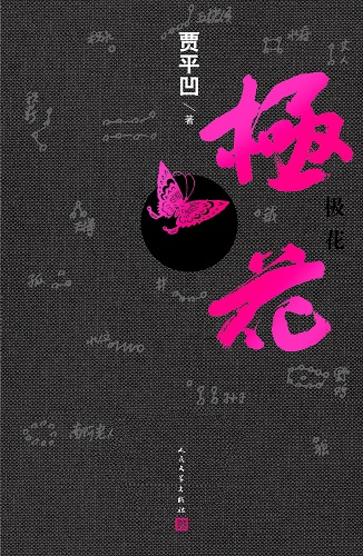 《极花》，贾平凹著，人民文学出版社2016年3月版。