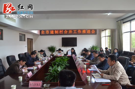 【简讯】全市建制村合并工作推进会召开