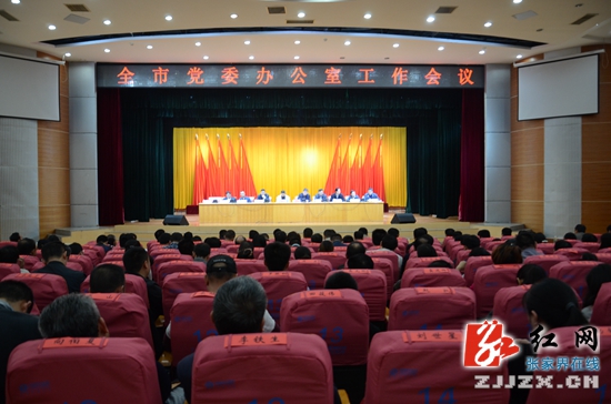 张家界市党委办公室工作会议召开