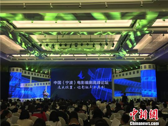图为中国（宁波）电影编剧高峰论坛现场　李佳赟　摄