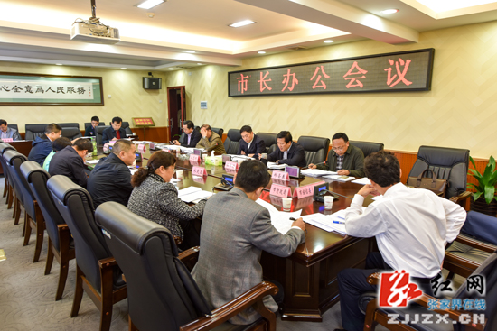 市长办公会议召开