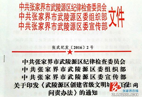 武陵源区铁腕抓创建  工作不力将被问责