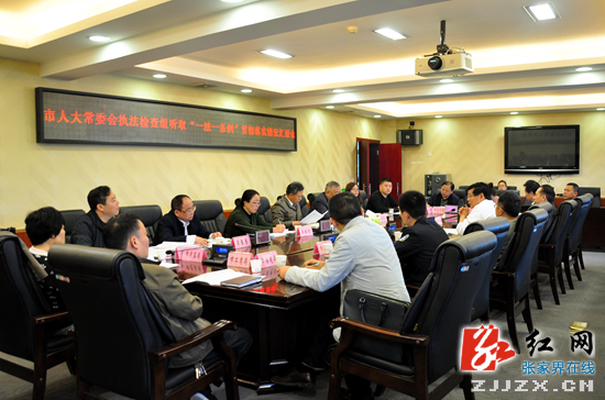 张家界市人大常委会开展“一法一条例”贯彻落实情况检查