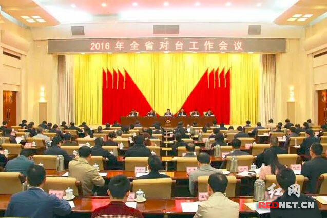 4月18日，湖南省对台工作会议在长沙召开。开﻿﻿
