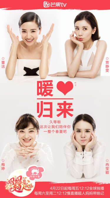 董洁贾静雯梅婷冉莹颖《妈妈是超人》