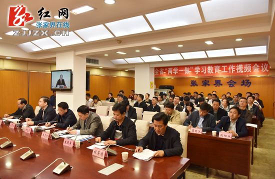 张家界组织收听收看全省“两学一做”学习教育工作视频会