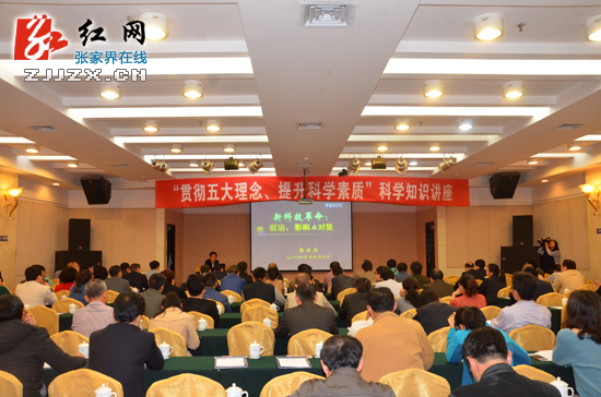 张家界举办“贯彻五大理念、提升科学素质”科学知识讲座