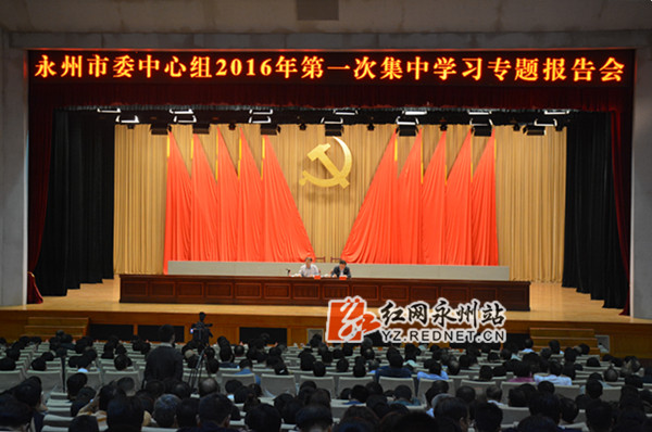 永州市委中心组2016年第一次集中学习专题报告会现场