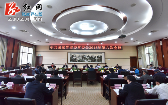 2016年中共张家界市委常委会第八次会议召开